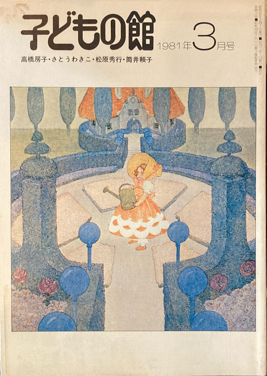 子どもの館　No.94　1981年3月号