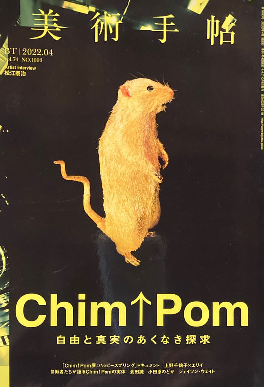 美術手帖　2022年04月号　NO.1093　Chim↑Pom 自由と真実のあくなき探求