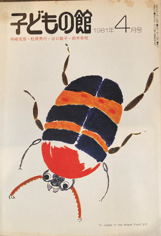 子どもの館　No.95　1981年4月号