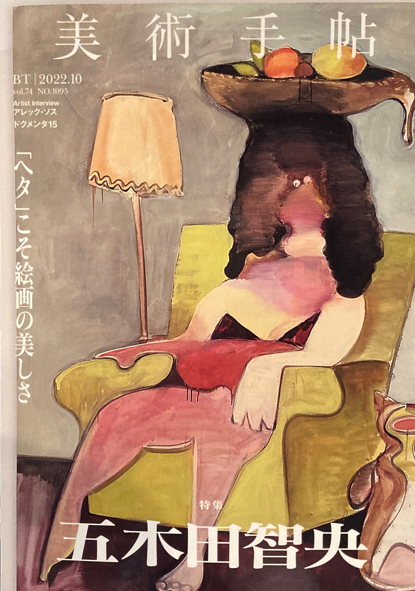 美術手帖　2022年10月号　NO.1095　五木田智央