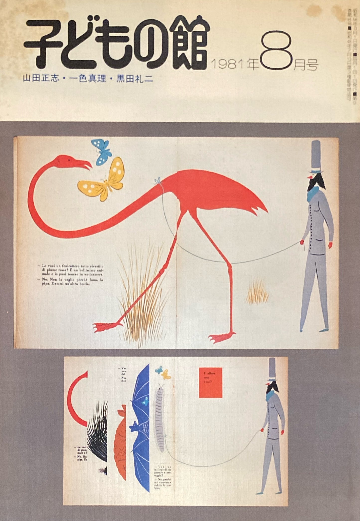 子どもの館　No.99　1981年8月号