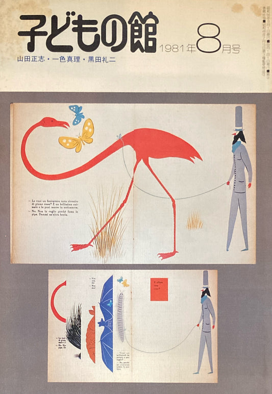 子どもの館　No.99　1981年8月号