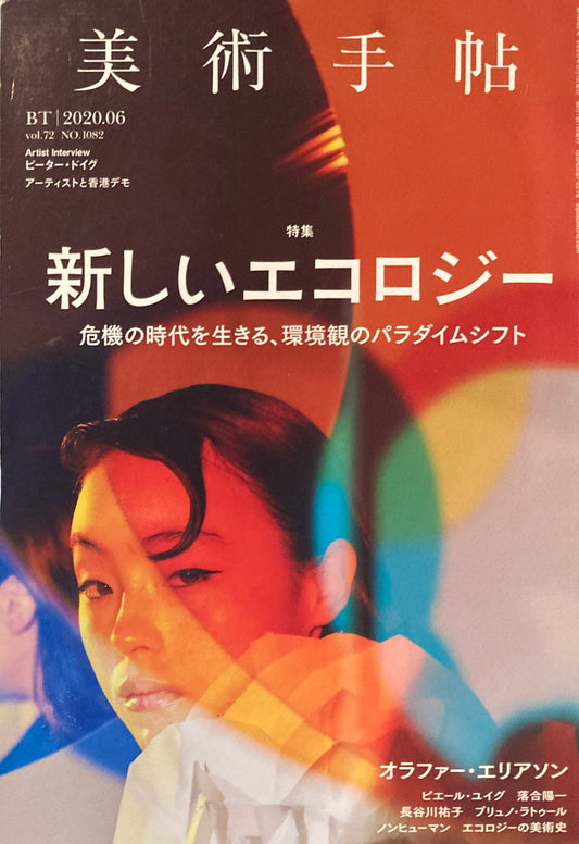 美術手帖　2020年6月号　NO.1082　新しいエコロジー