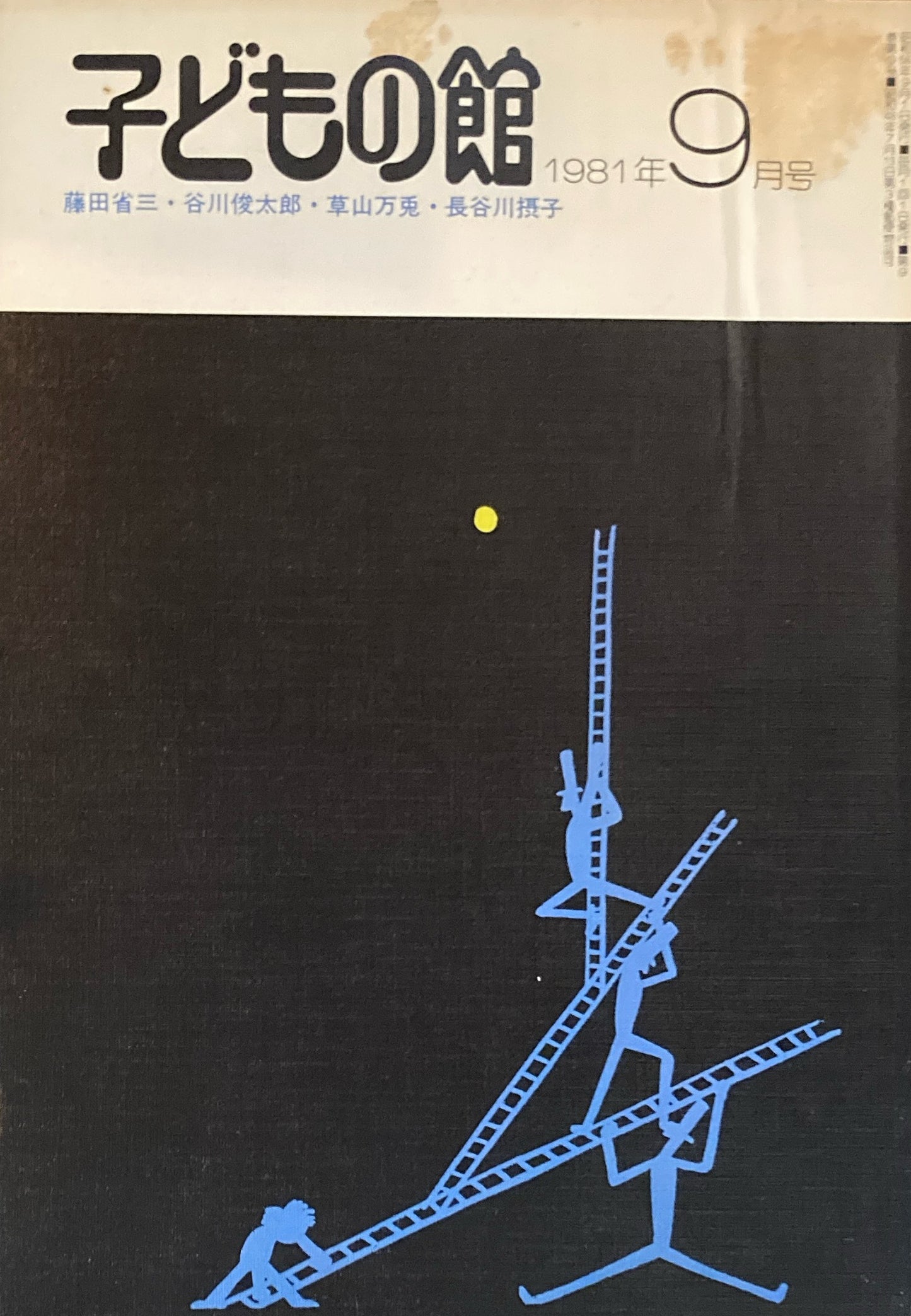 子どもの館　No.100　1981年9月号