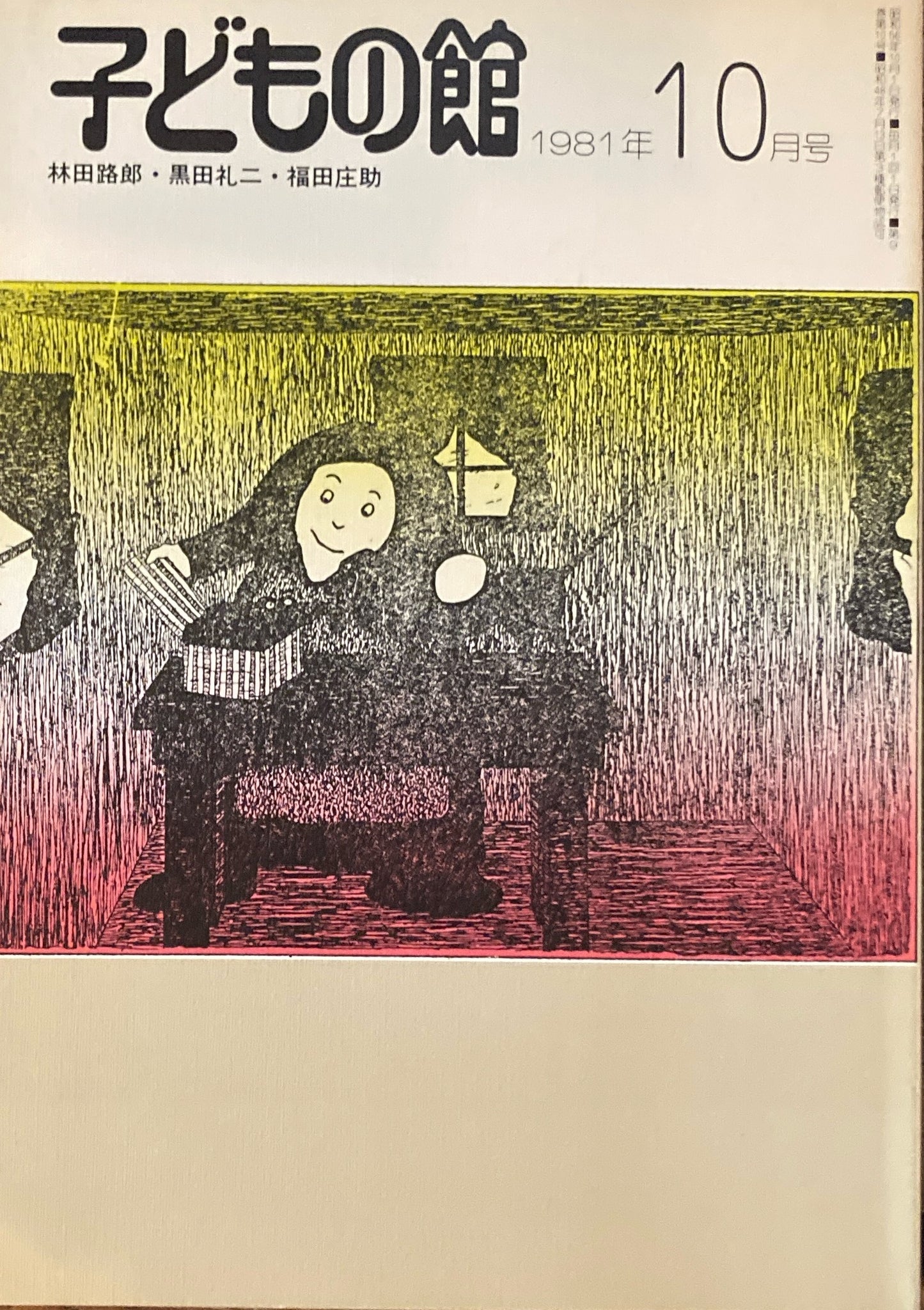 子どもの館　No.101　1981年10月号