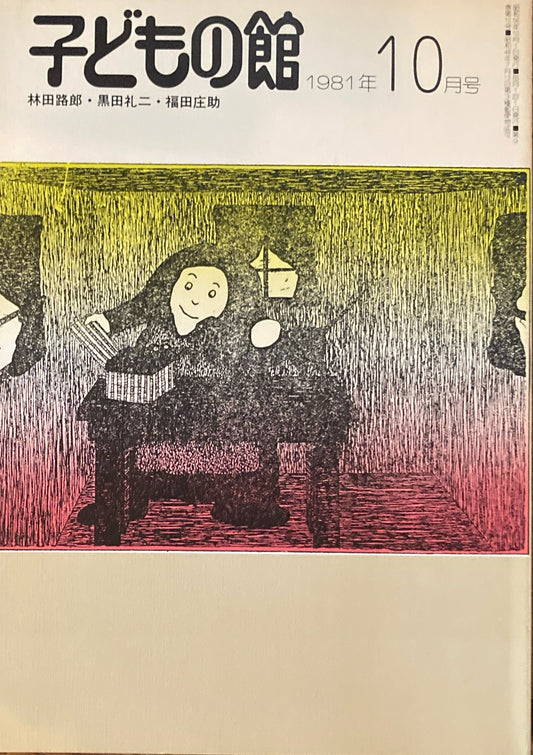 子どもの館　No.101　1981年10月号