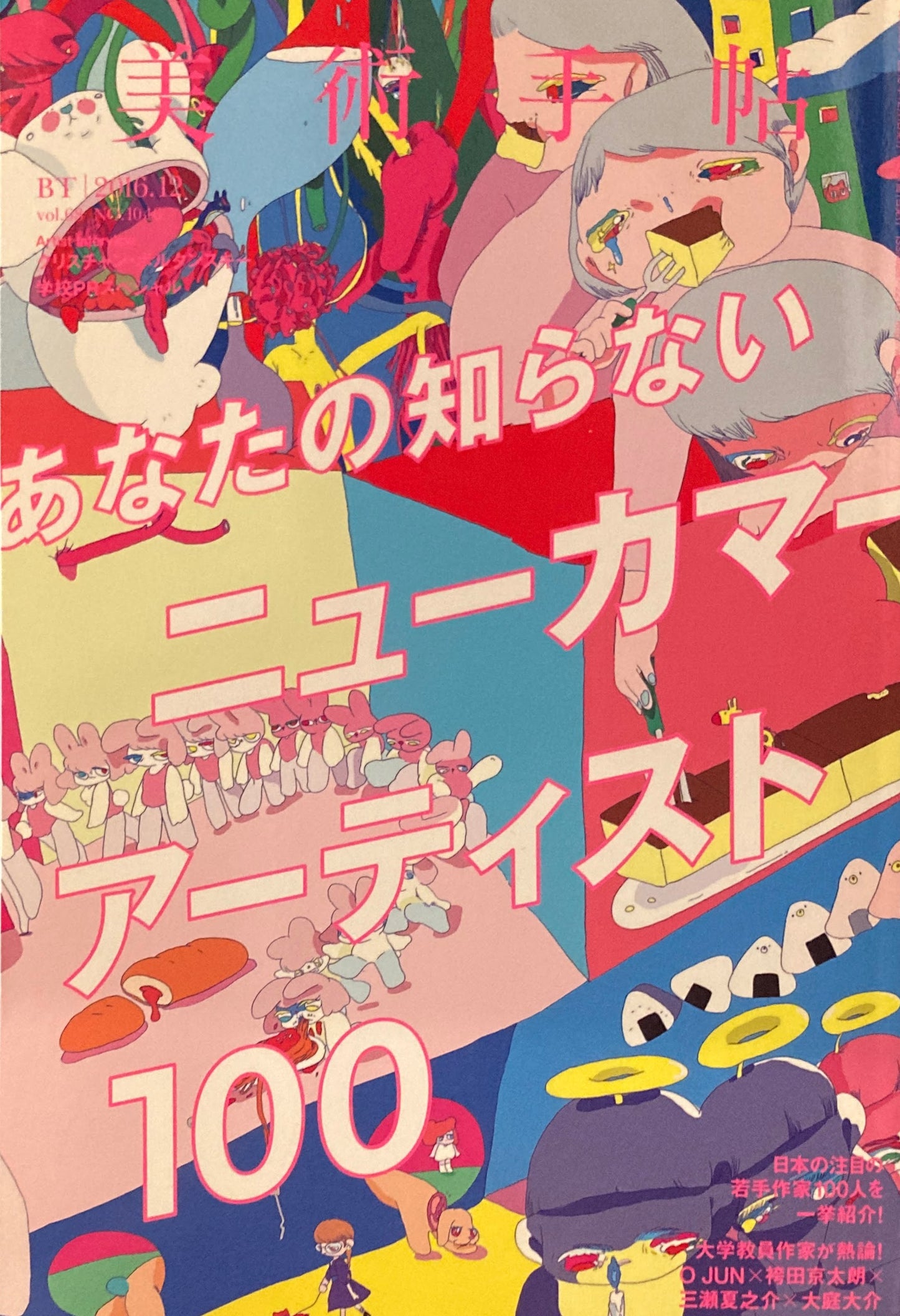 美術手帖　2016年12月号　NO.1046　ニューカマー・アーティスト１００