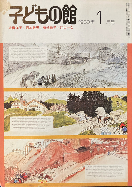 子どもの館　No.80　1980年1月