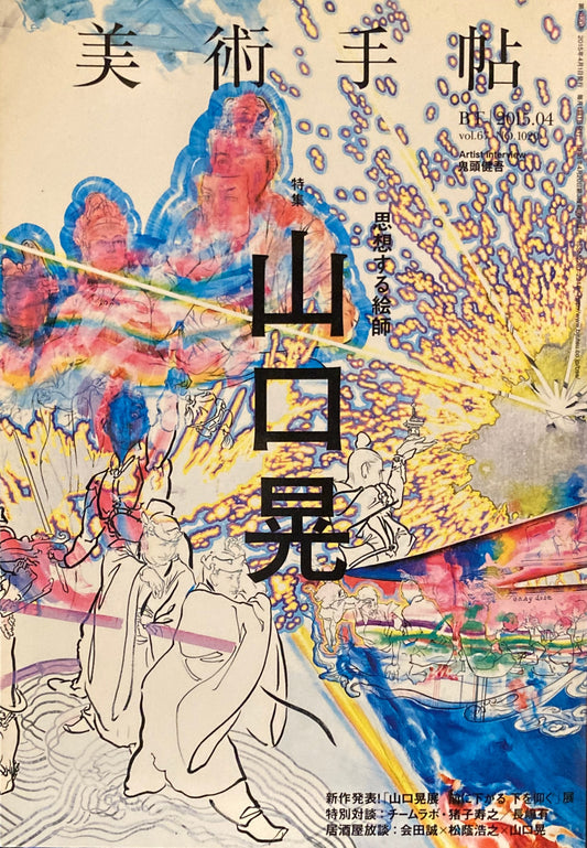 美術手帖　2015年4月号　NO.1020　思想する絵師　山口晃