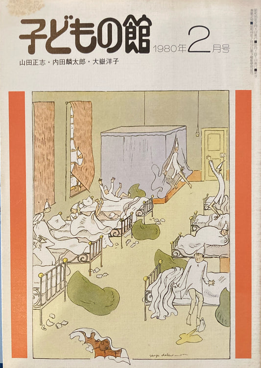 子どもの館　No.81　1980年2月