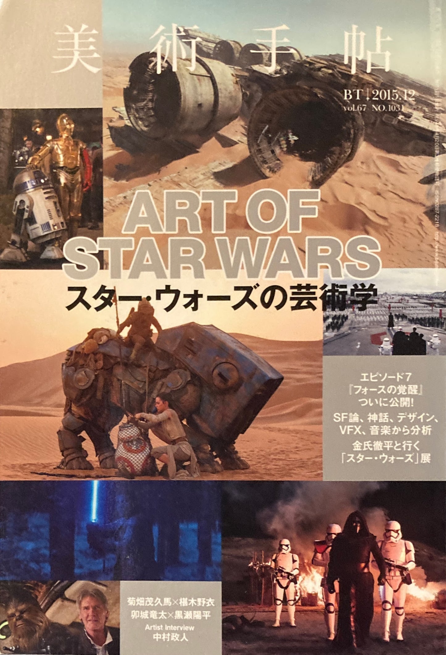 美術手帖　2015年12月号　NO.1031　スター・ウォーズの芸術学