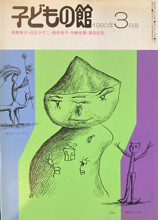 子どもの館　No.82　1980年3月