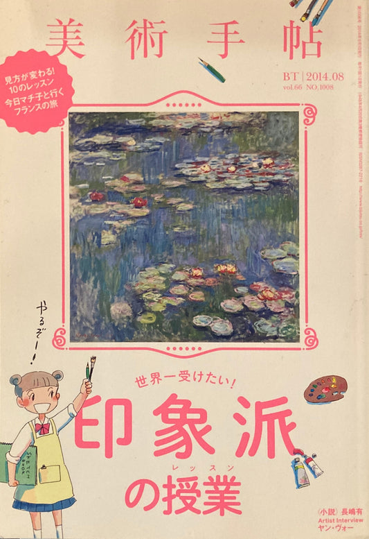 美術手帖　2014年8月号 1008号　世界一受けたい！印象派の授業　