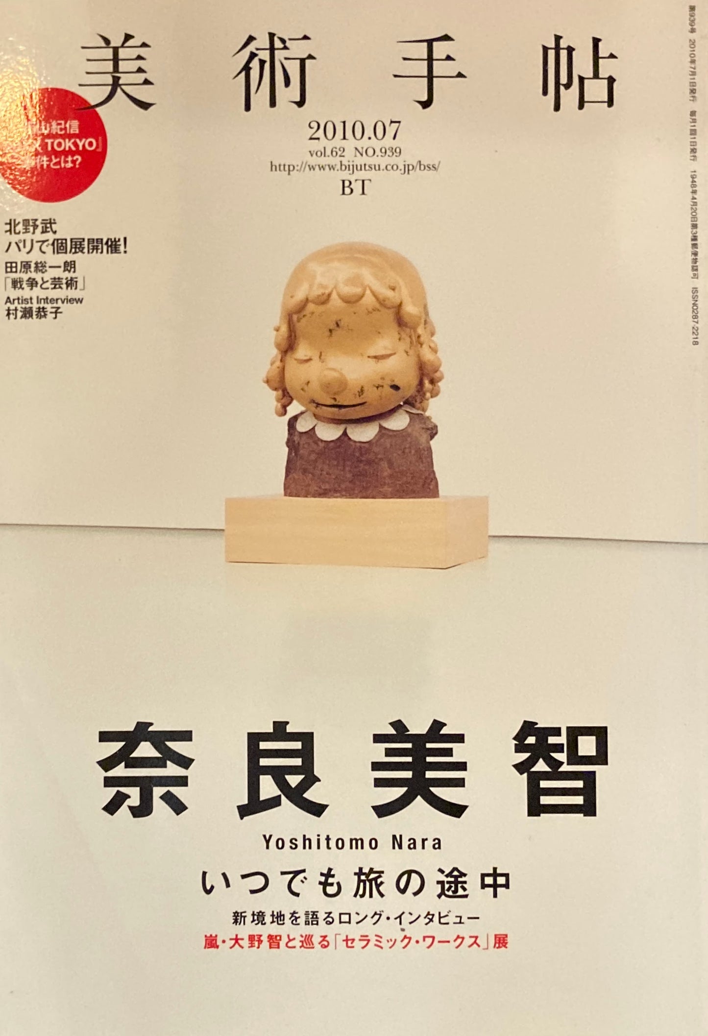 美術手帖　2010年7月号　939号　奈良美智　いつでも旅の途中