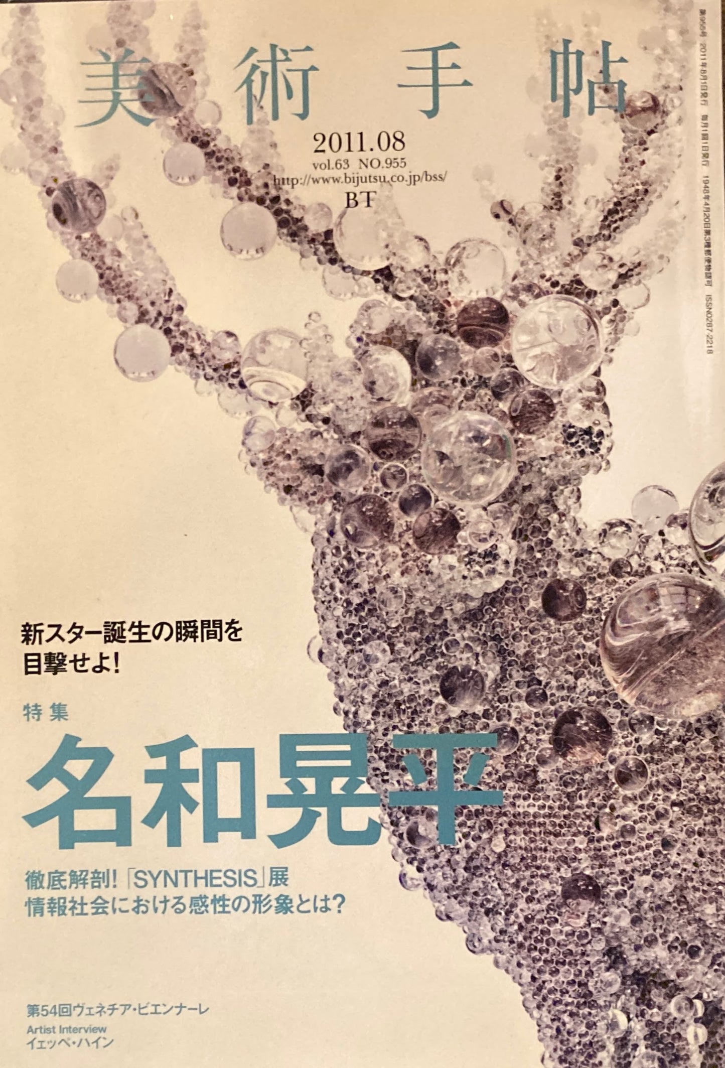 美術手帖　2011年8月号　955号　名和晃平