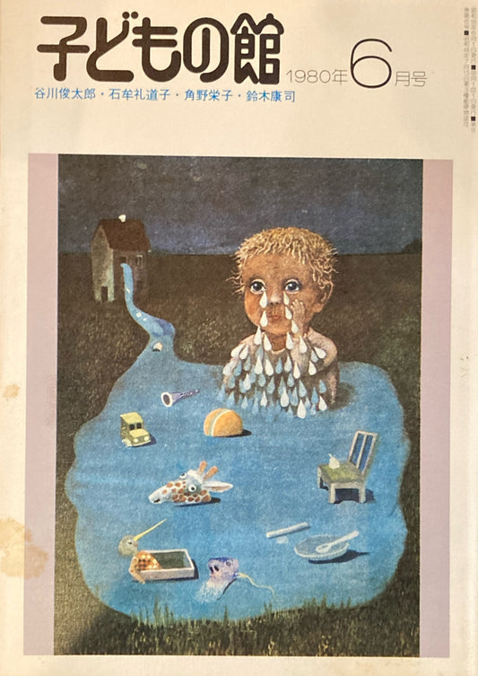子どもの館　No.85　1980年6月