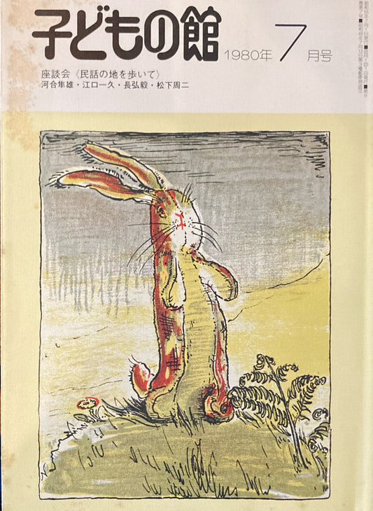 子どもの館　No.86　1980年7月