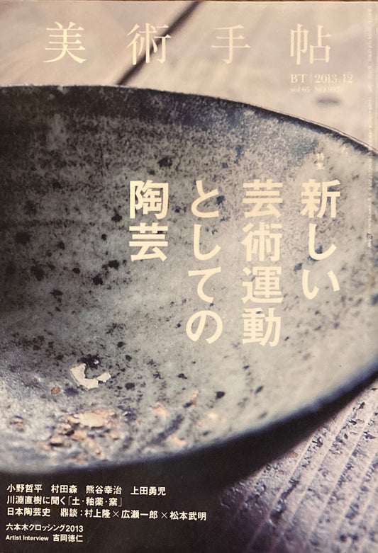 美術手帖　2013年12月号　997号　新しい芸術運動としての陶芸