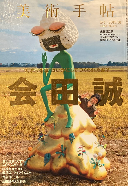 美術手帖　2013年1月号　977号　会田誠