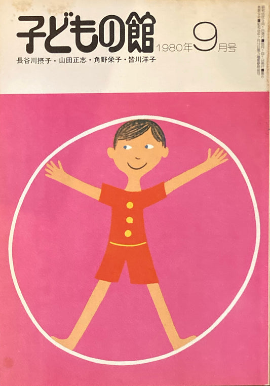 子どもの館　No.88　1980年9月