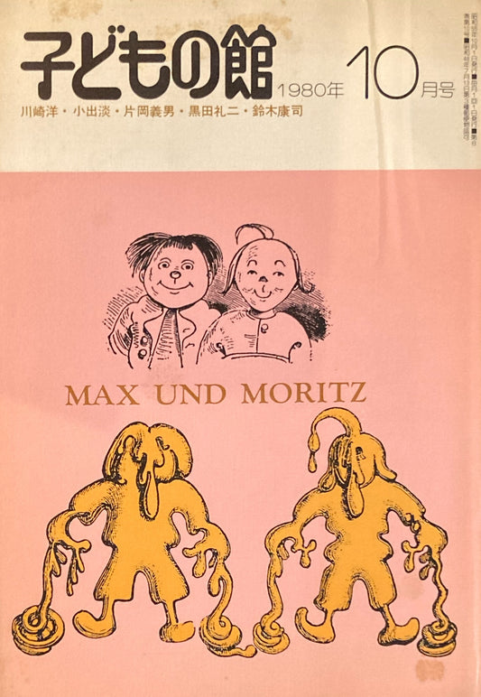 子どもの館　No.89　1980年10月