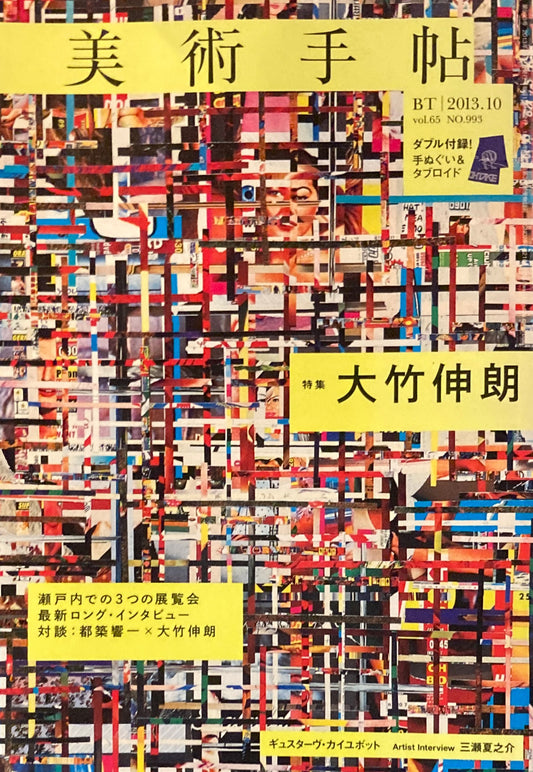 美術手帖　2013年10月号　993号　大竹伸朗