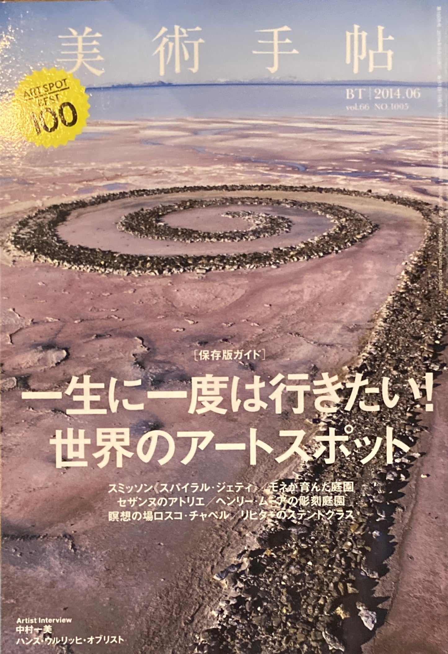 美術手帖　2014年6月号　No.1005　一生に一度は行きたい！世界のアートスポット