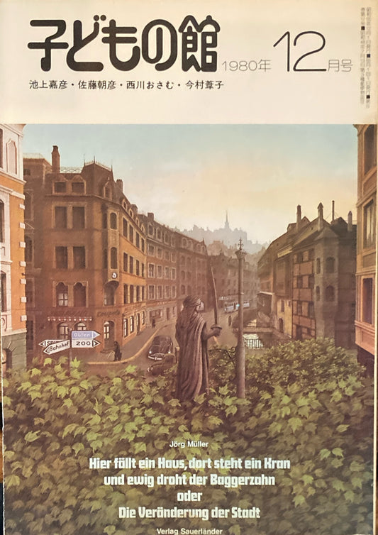 子どもの館　No.91　1980年12月