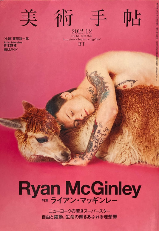 美術手帖　2012年12月号　976号　ライアン・マッギンレー