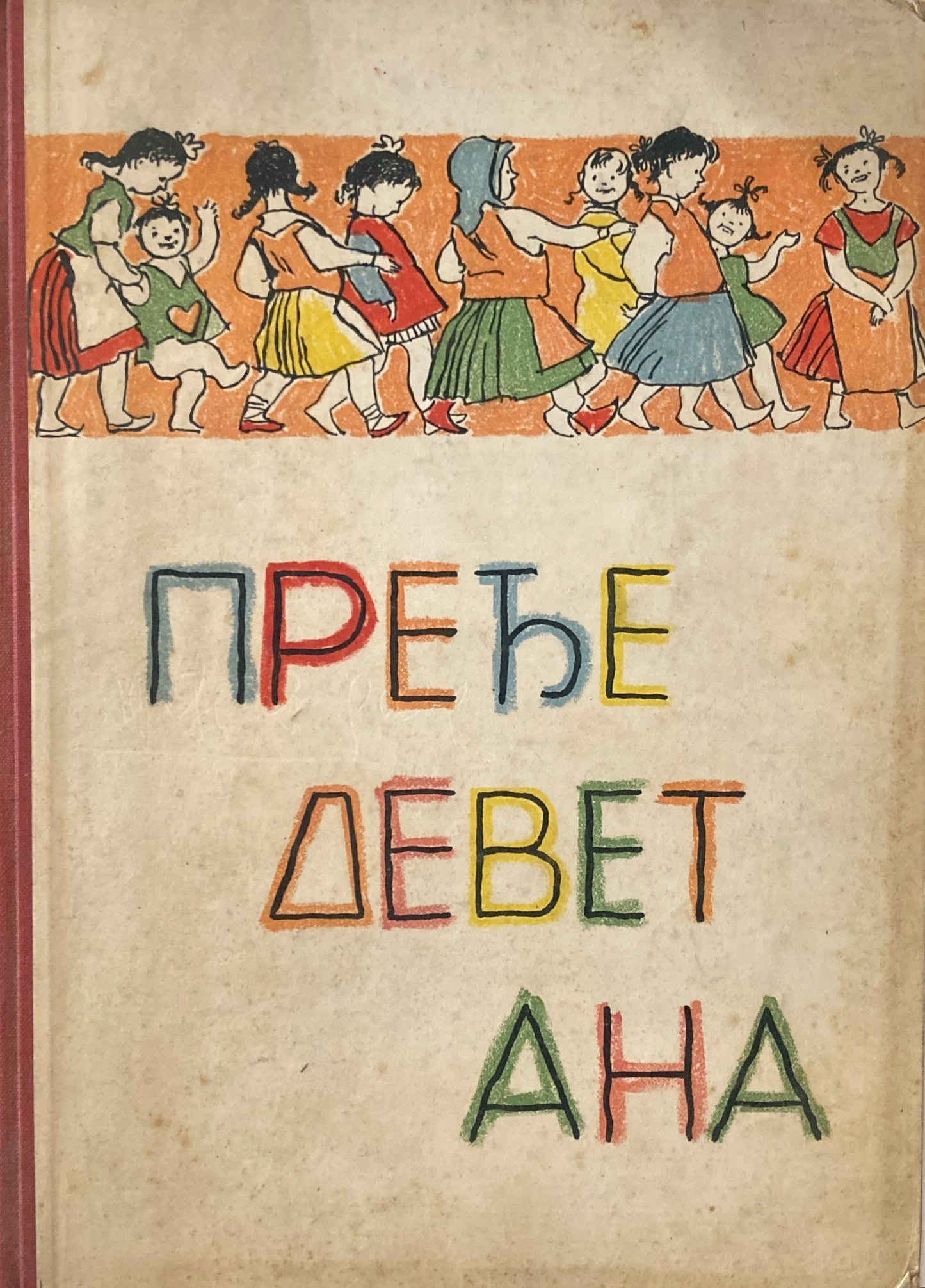 Prede Devet Ana  пређе девет ана　セルビア絵本　