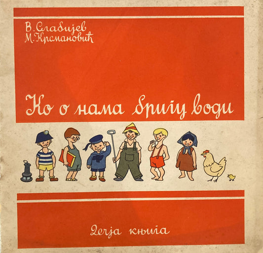 who about us　ко о нама Ѕрuiy bogu　セルビア絵本