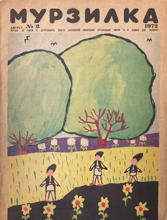 мурзлка　1972 No.8 Murzilka magazine　ムルジルカ