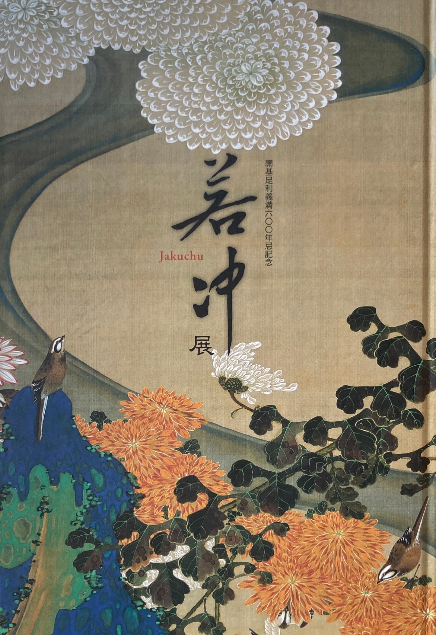 若冲展　開基足利義満600年忌記念　