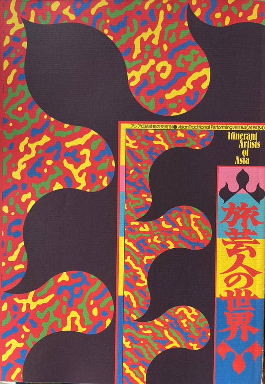 旅芸人の世界　アジア伝統芸能の交流’84　