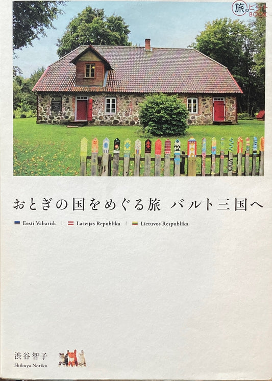 おとぎの国をめぐる旅　バルト王国へ　渋谷智子