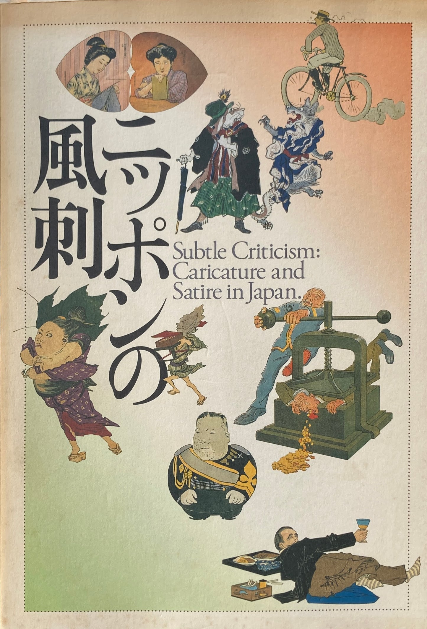 ニッポンの風刺　1993　