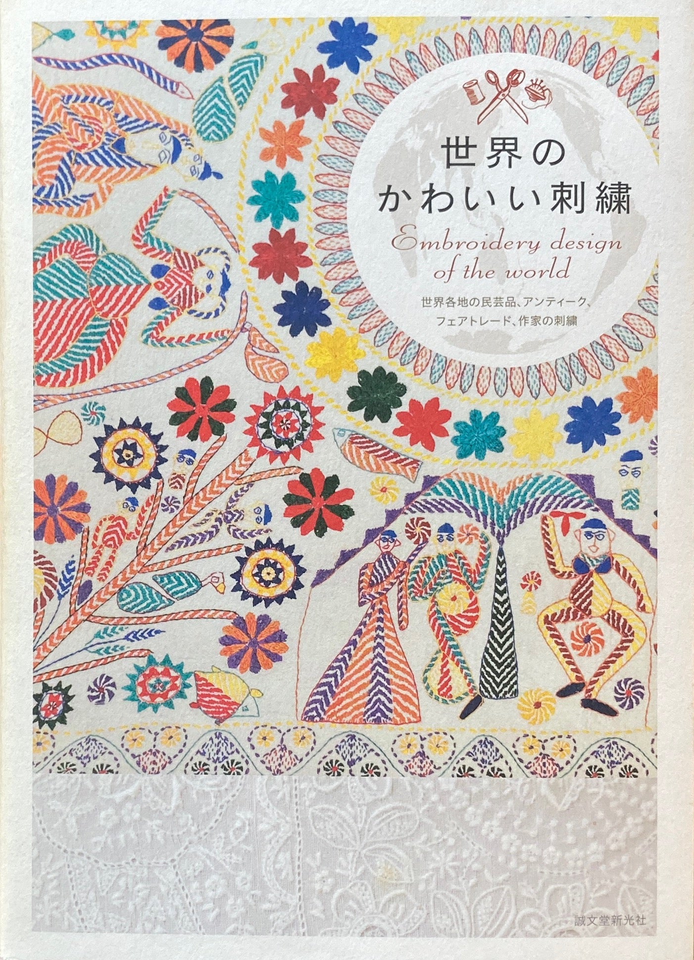 世界のかわいい刺繍　世界各地の民芸品、アンティーク、フェアトレード、作家の刺繍