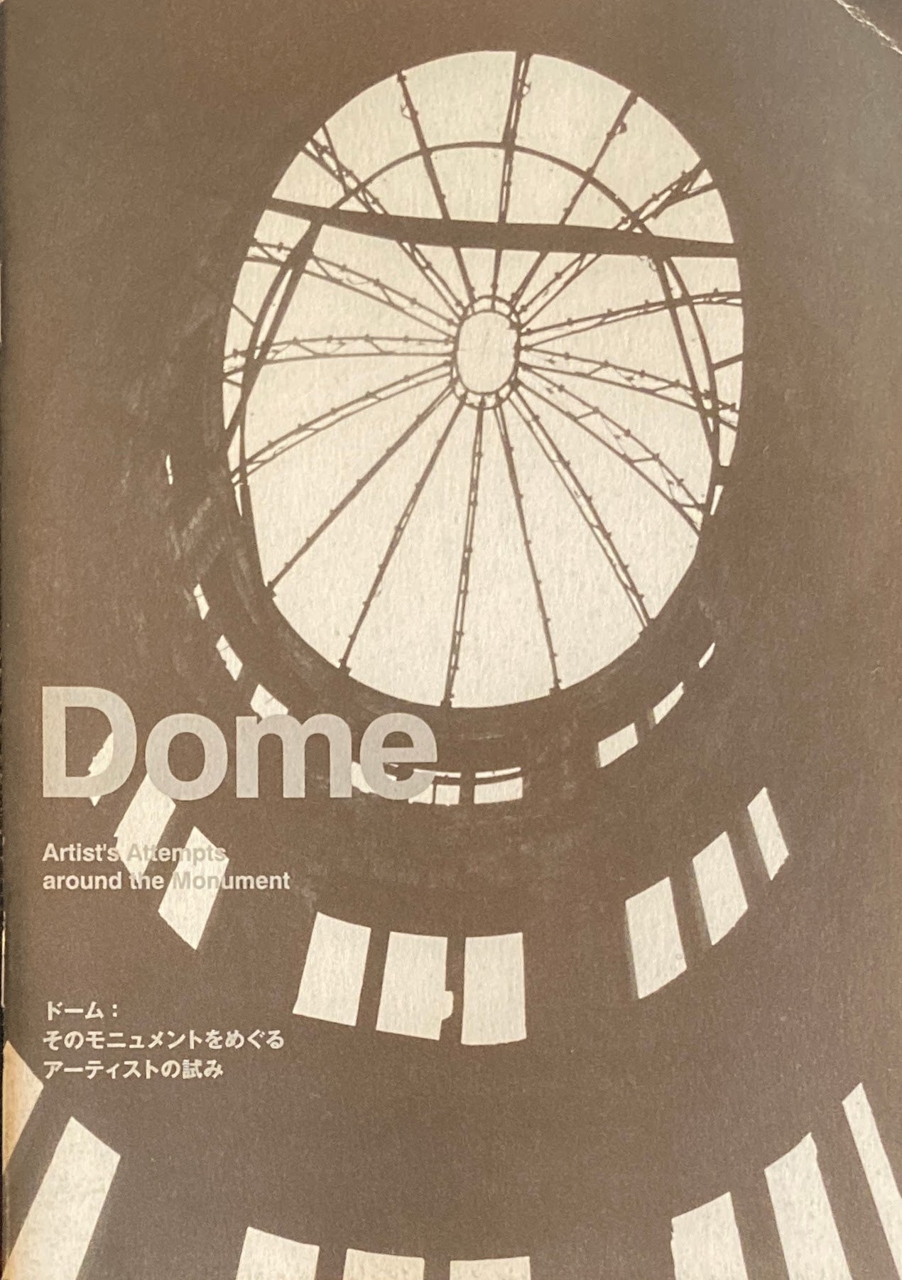 ドーム　そのモニュメントをめぐるアーティストの試み　広島市現代美術館　2008