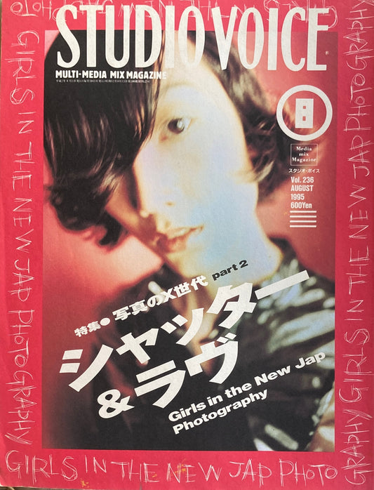 STUDIO VOICE　スタジオ・ボイス　Vol.236　1995年8月号　特集　写真のX世代part2　シャッター＆ラヴ　
