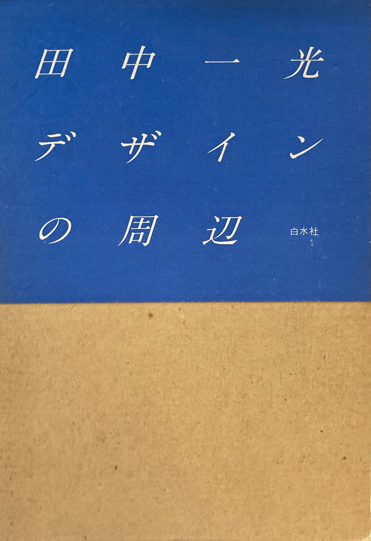 田中一光デザインの周辺　