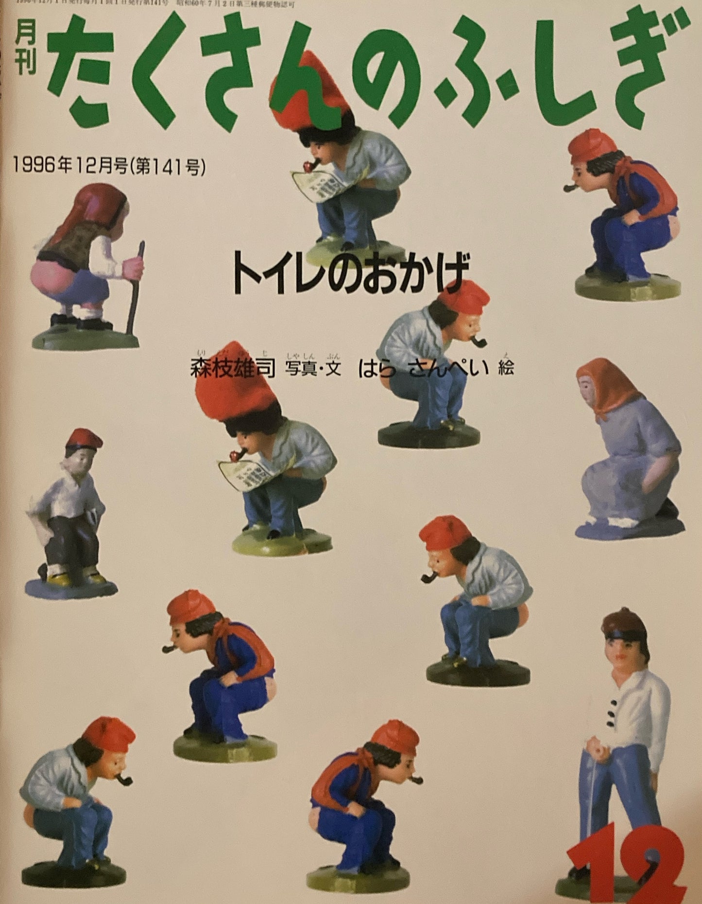 トイレのおかげ　たくさんのふしぎ141号　1996年12月号