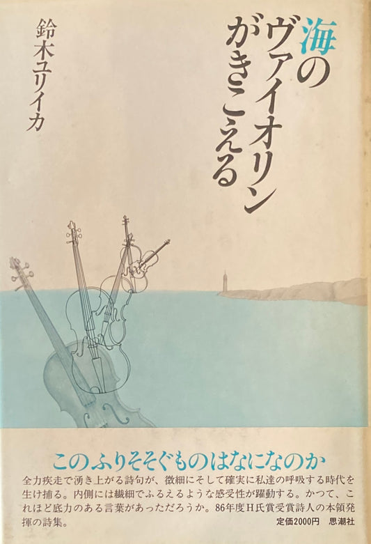 海のヴァイオリンがきこえる　鈴木ユリイカ　