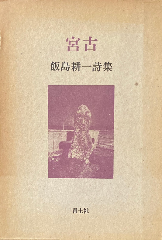 宮古　飯島耕一詩集