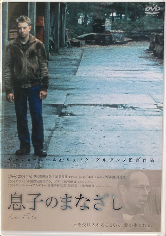 息子のまなざし　ジャン＝ピエール＆リュック・ダルデンヌ　DVD