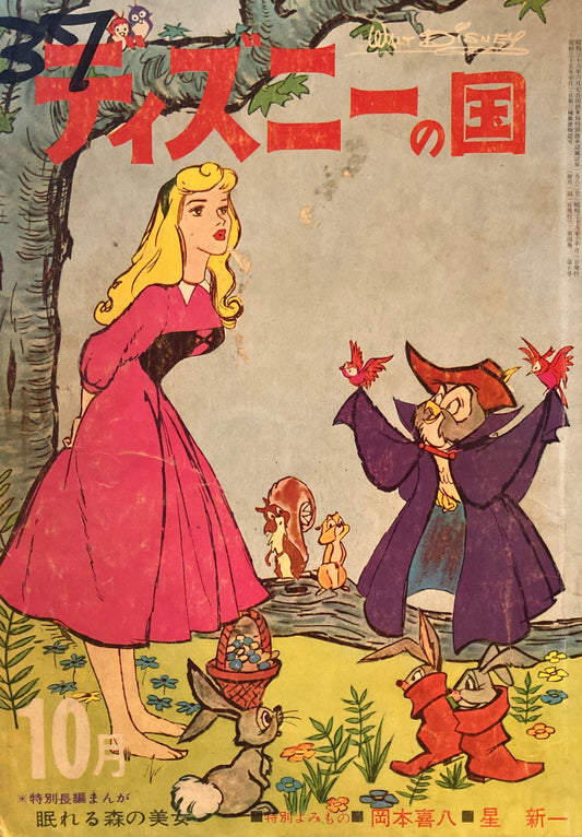 ディズニーの国　昭和38年10月号　