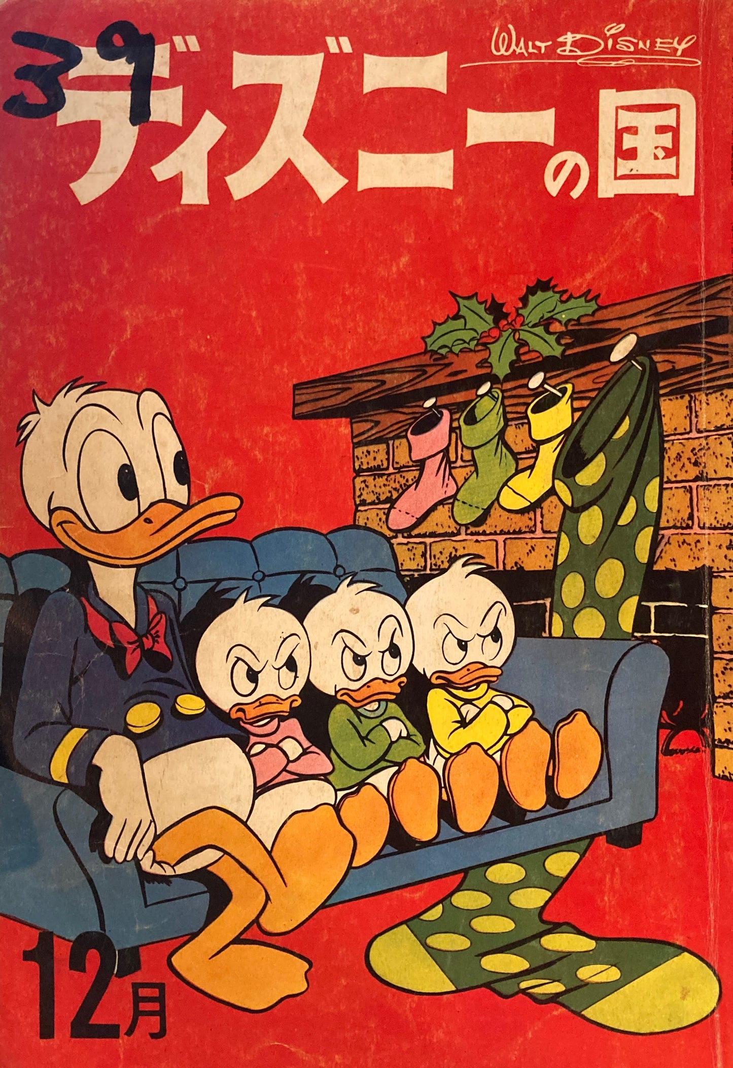 ディズニーの国　昭和38年12月号　