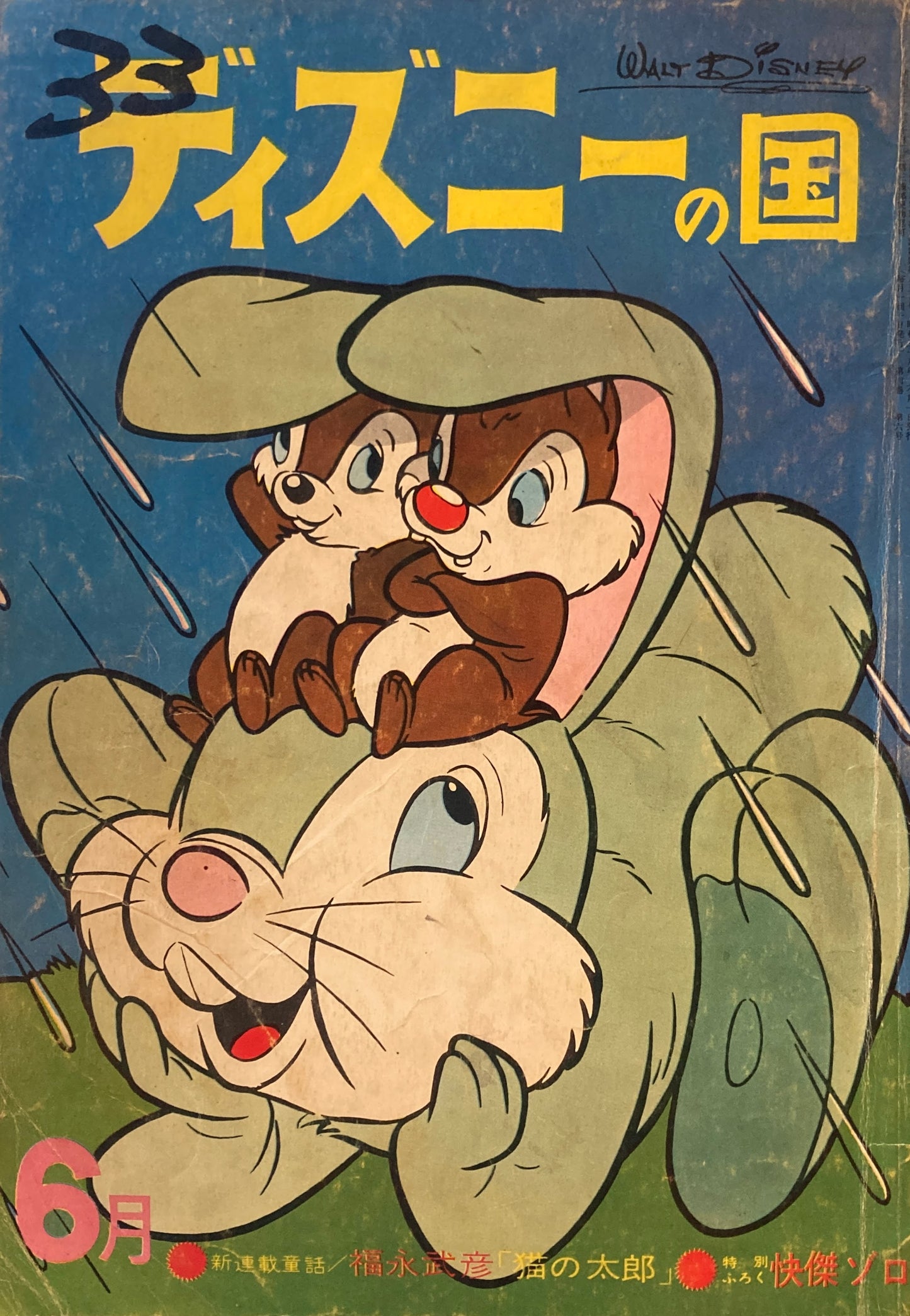 ディズニーの国　昭和38年6月号　