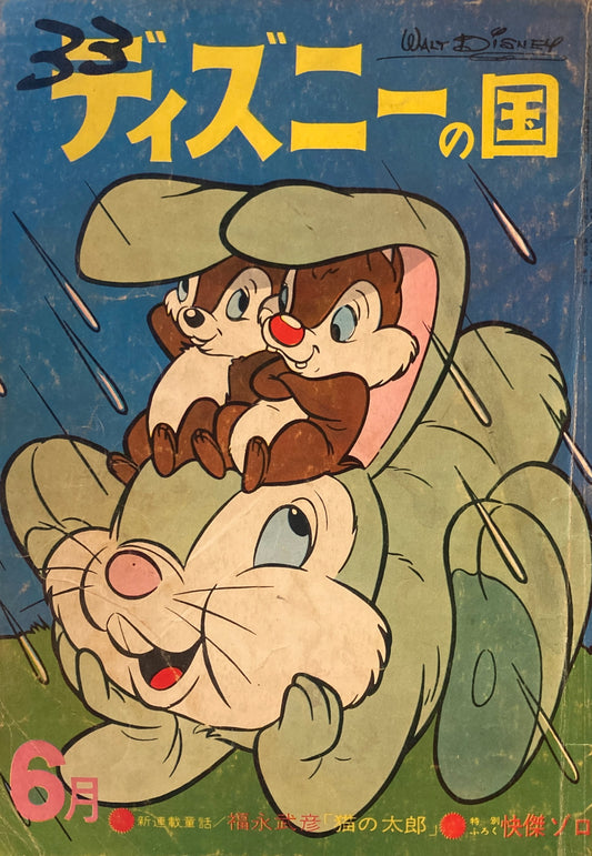 ディズニーの国　昭和38年6月号　