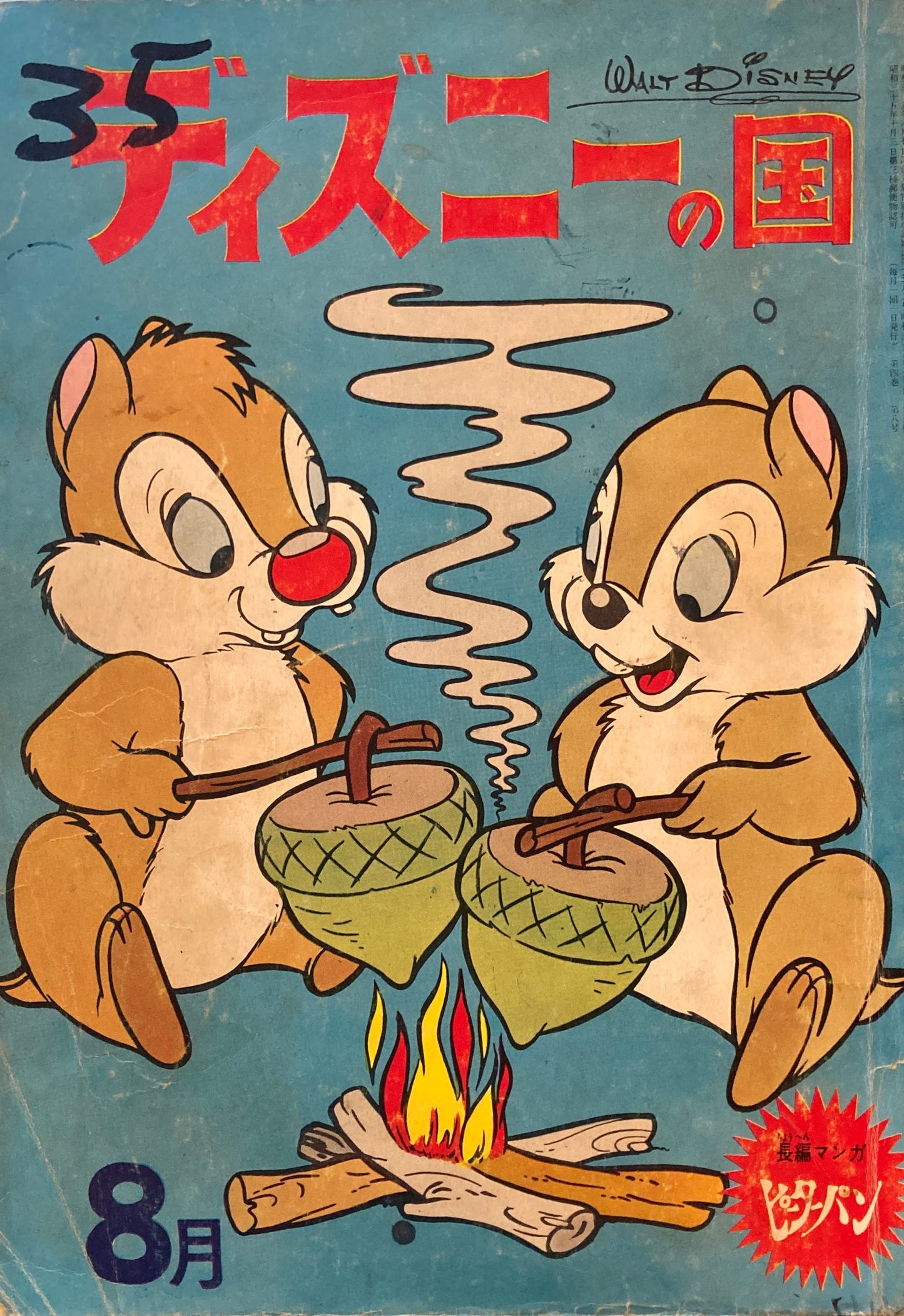 ディズニーの国　昭和38年8月号　