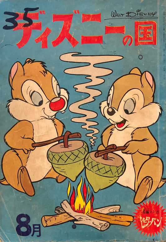 ディズニーの国　昭和38年8月号　